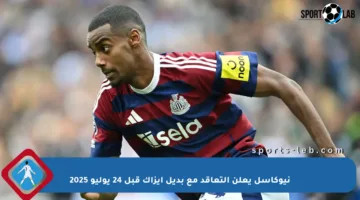 نيوكاسل يعلن التعاقد مع بديل إيزاك قبل 24 يوليو 2025